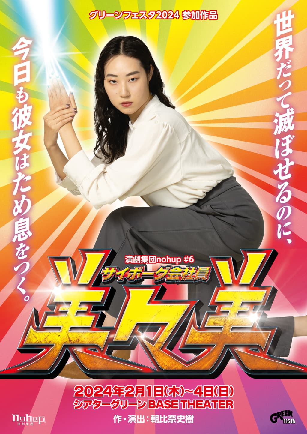 サイボーグ会社員美々美フライヤー表