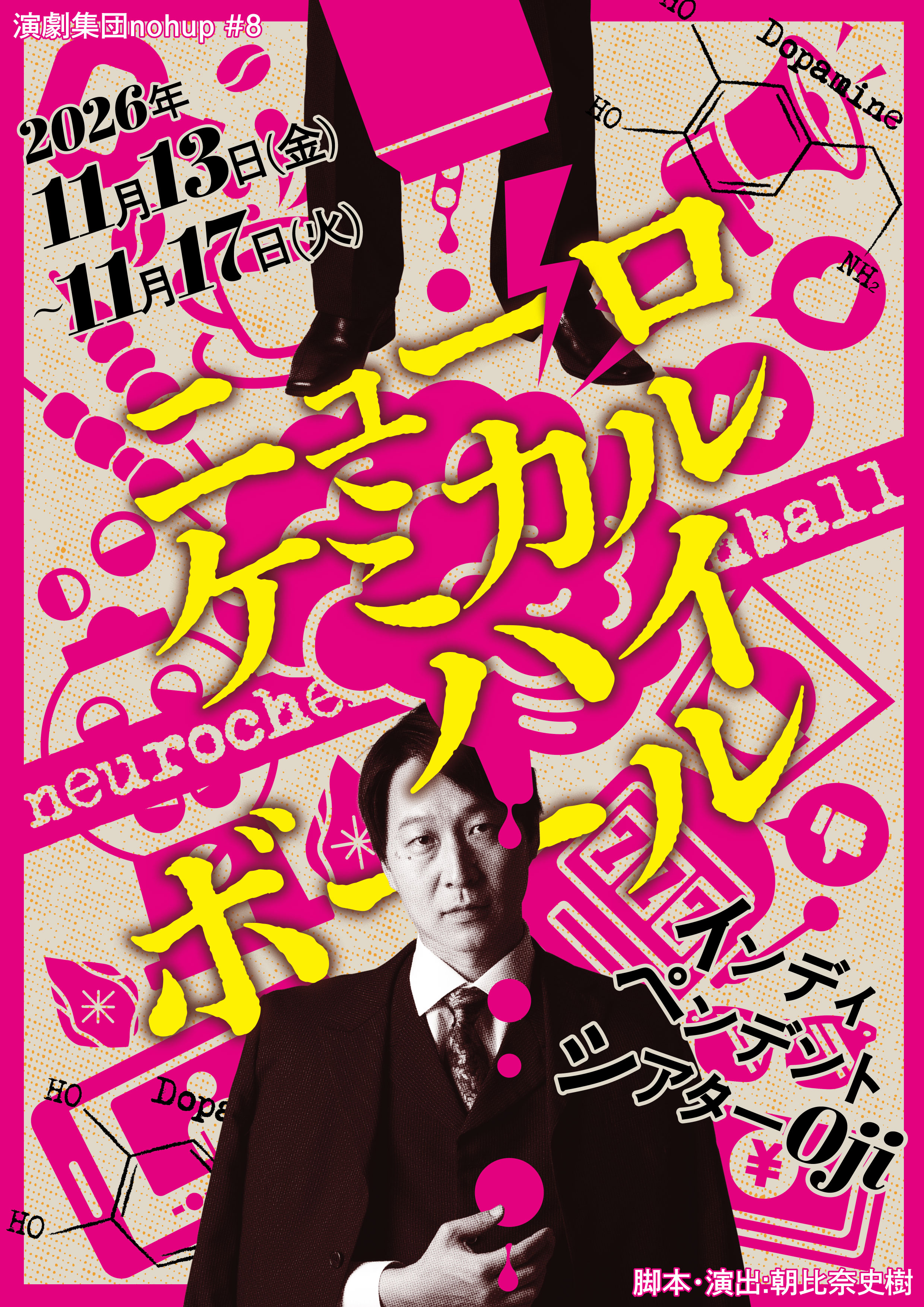 演劇集団nohupの次回本公演「ニューロケミカルハイボール」のチラシ